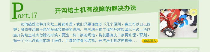 開溝培土機有故障的解決辦法